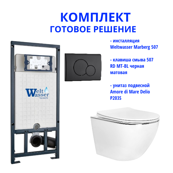 Комплект инсталляции Weltwasser Marberg 507 с кнопкой 507 RD MT-BL и подвесным унитазом Amore di Mare Delio P203S